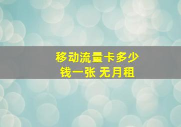 移动流量卡多少钱一张 无月租